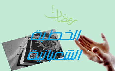 الخطبة الشعبانية